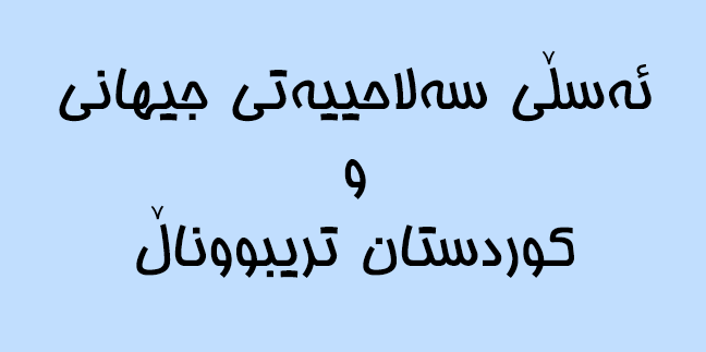 ئه‌سڵی سه‌لاحییه‌تی جیهانی