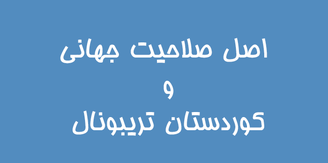 اصل صلاحیت جهانی و کوردستان تریبونال