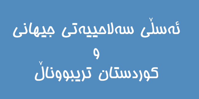 اصل صلاحیت جهانی و کوردستان تریبونال