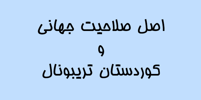 اصل صلاحیت جهانی و کوردستان تریبونال