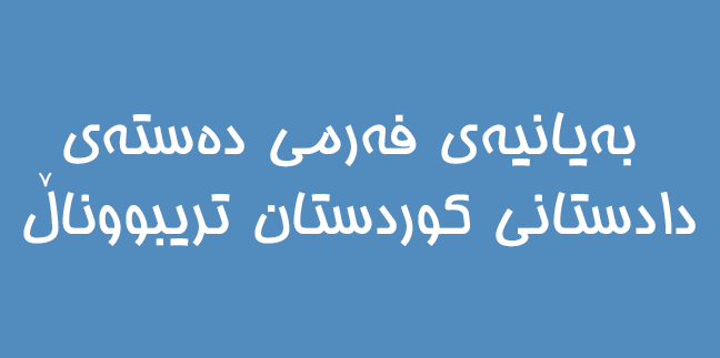 بەیانیەی فەرمی دەستەی دادستانی کوردستان تریبووناڵ