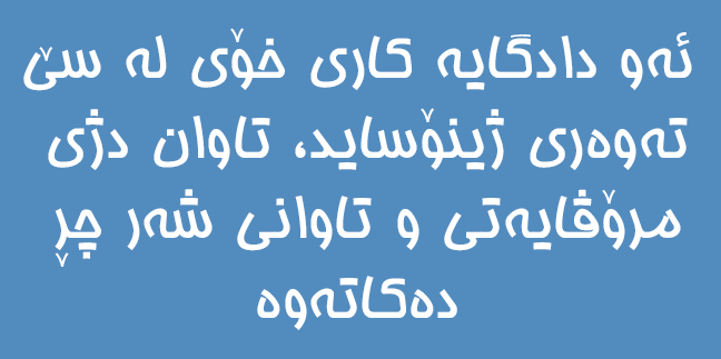 دامەزرانی کوردستان تریبووناڵ