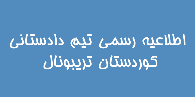 اطلاعیه رسمی تیم دادستانی کوردستان تریبونال