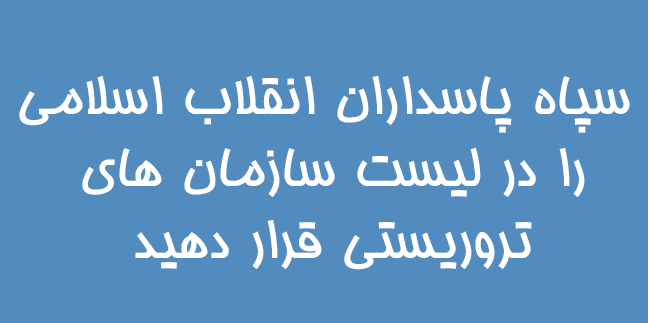 سپاه پاسداران انقلاب اسلامی را در لیست سازمان های تروریستی قرار دهید