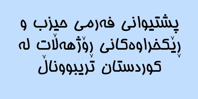 پشتیوانی