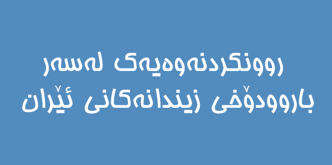 روونکردنەوەیەک لەسەر باروودۆخی زیندانەکانی ئێران