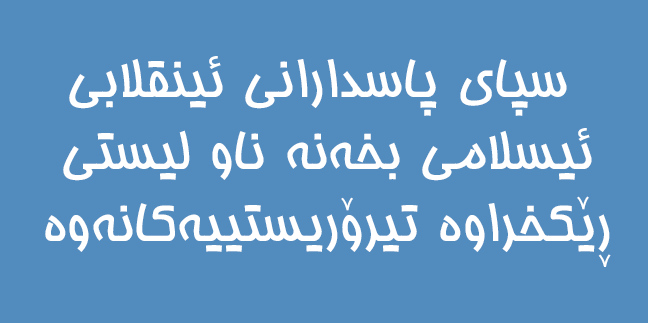 سپای پاسدارانی ئینقلابی ئیسلامی بخەنە ناو لیستی ڕێکخراوە تیرۆریستییەکانەوە