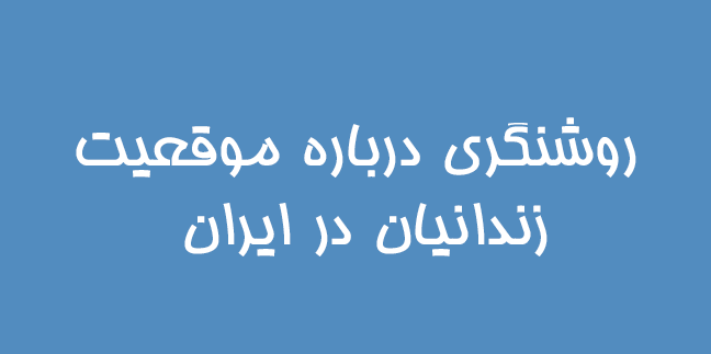 روشنگری درباره موقعیت زندانیان در ایران